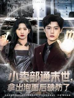 《小卖部通末世，拿出泡面后破防了》