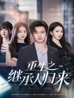 《重生之继承人归来》