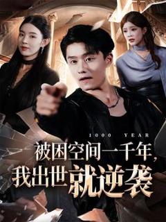 《被困空间一千年，我出世就逆袭》