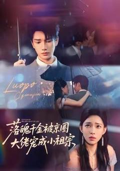 《落魄千金被京圈大佬宠成小祖宗》