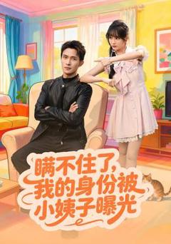 《瞒不住了我的身份被小姨子曝光》