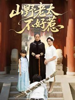 《山野老太不好惹》