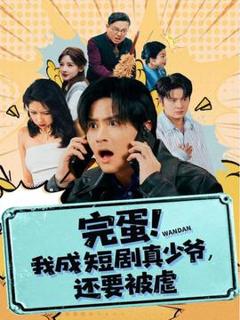 《完蛋! 我成短剧真少爷，还要被虐》