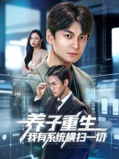 《养子重生我有系统横扫一切》