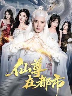 《仙尊在都市》