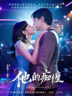 《他的痴缠》