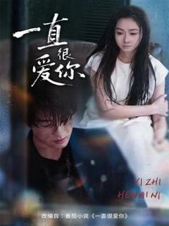 《一直很爱你》