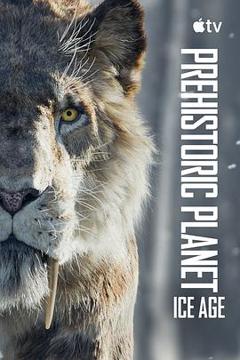 史前星球：冰川时代