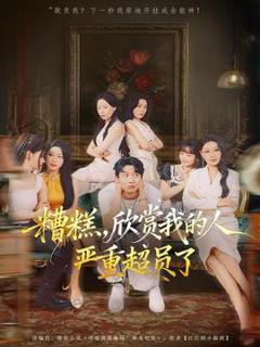 《糟糕，欣赏我的人严重超员了》