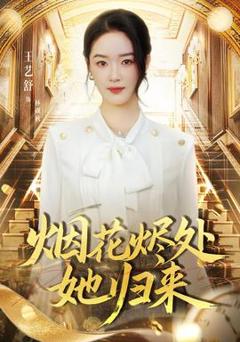 《烟花烬处她归来》