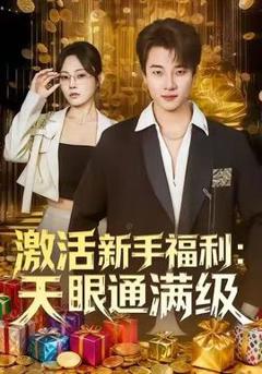 《激活新手福利天眼通满级》