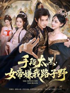 《手段太黑，女帝嫌我路子野》