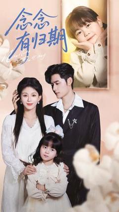 《念念有归期》