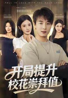 《开局提升校花崇拜值》