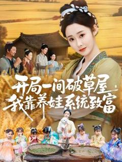 《开局一间破草屋，我靠养娃系统致富》