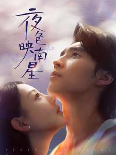 《夜色映南星》