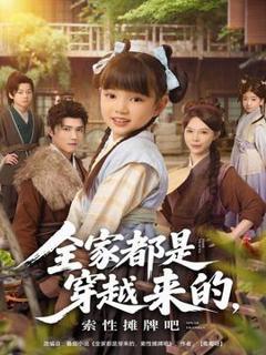 《全家都是穿越来的，索性摊牌吧》