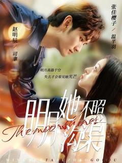 《明月她不照沟渠》