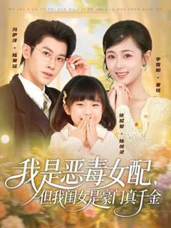 《我是恶毒女配但我闺女是豪门真千金》