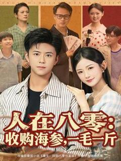 《人在八零收购海参，一毛一斤》