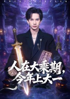 《人在大乘期今年上大一》