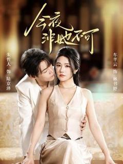 《今夜非她不可》