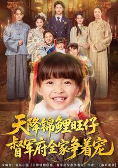 《天降锦鲤旺仔督军府全家争着宠》