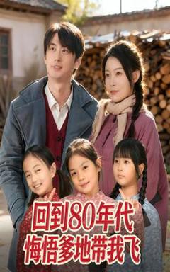 《回到80年代悔悟爹地带我飞》