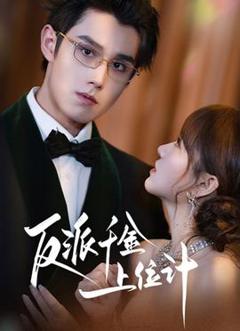 《反派千金上位记》