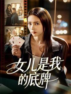 《女儿是我的底牌》