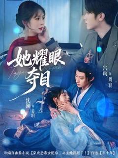 《她耀眼夺目》