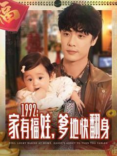 《家有福娃，爹地快翻身》