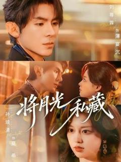 《将月光私藏》