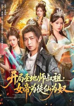 《开局圣地师叔祖，女帝为徒仙为奴》