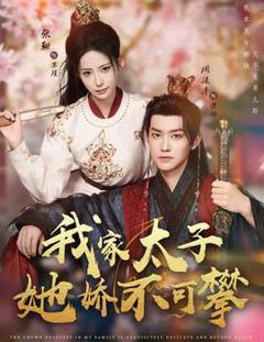 《我家太子她娇不可攀》