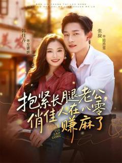 《抱紧长腿老公，俏佳人在八零赚麻了》