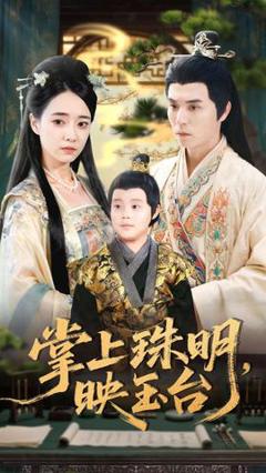 《掌上珠明映玉台》