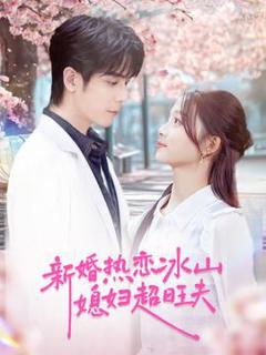 《新婚热恋冰山媳妇超旺夫》
