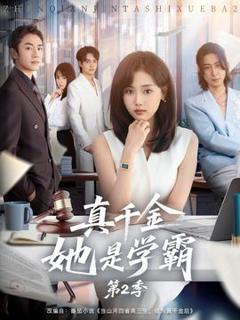 《真千金她是学霸2》