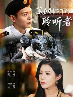 《藏在制服下的聆听者》