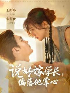 《说好嫁学长，偏落他掌心》