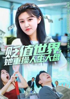 《贬值世界她重操人生大盘》