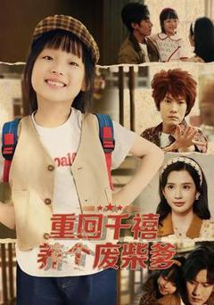 《重回千禧养个废柴爹》