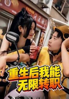 《重生后我能无限转职》