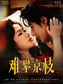 《难攀京枝》