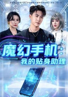 《魔幻手机我的贴身助理》