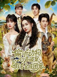 《偷听动物心声破案，假千金成团宠》