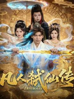 《凡人弑仙传》