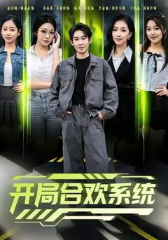 《开局合欢系统》