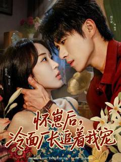 《怀崽后，冷面厂长追着我宠》